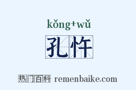 孔忤是什么意思的图片